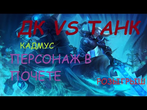 Видео: Cadmus Tank VS DK\РОЗЫГРЫШ