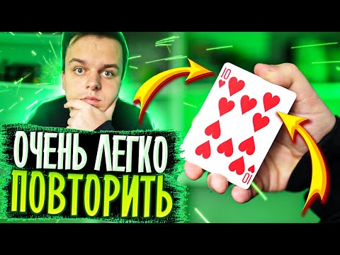 Видео: 3 лучших КАРТОЧНЫХ ФОКУСА, которые ты повторишь!