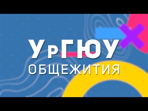 Видео: УрГЮУ - Общежития