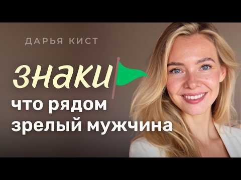 Видео: Как ухаживает психологически зрелый мужчина? Признаки здоровых отношений