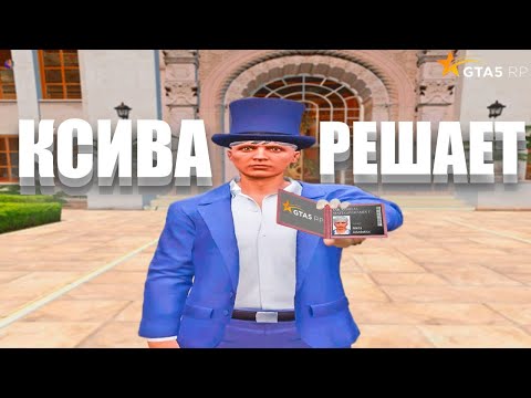 Видео: КСИВА РЕШАЕТ В GTA 5 RP
