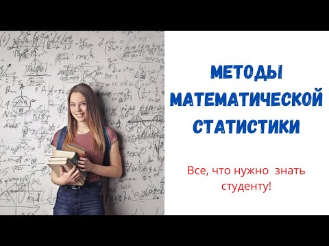 Видео: Методы математической статистики в курсовой и дипломной