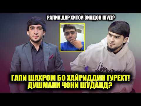 Видео: Шахром пас аз ин ходисахо тарки сахна кард! Ралик дар Зидони Хитой! Гапи Шахром бо Хайриддин гурехт?