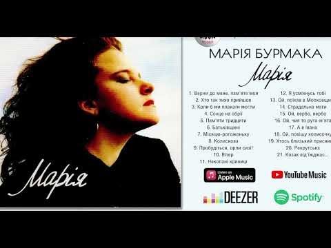 Видео: Марія Бурмака «Марія» (весь альбом 1992 рік)