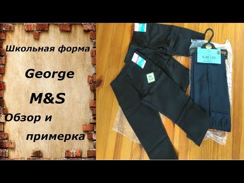 Видео: Школьная форма на мальчика M&S, George
