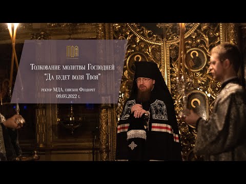 Видео: Толкование молитвы Господней "Да будет воля Твоя"