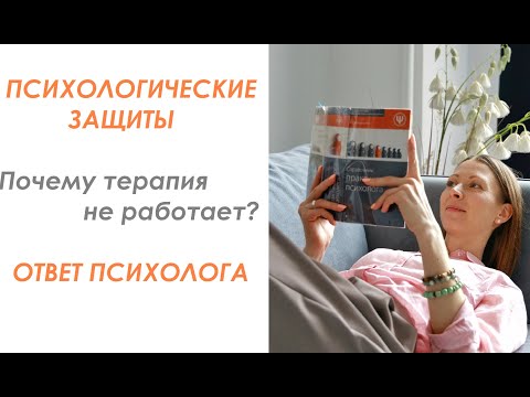 Видео: Психологические защиты или почему терапия не работает? Ответ психолога #психологическиезащиты