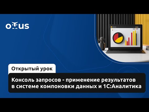 Видео: Консоль запросов - применение результатов в системе компоновки данных и 1С:Аналитика