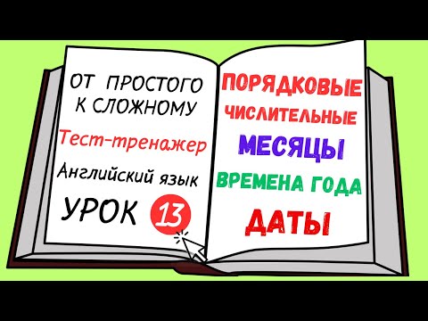 Видео: Английский от простого к сложному. УРОК 13