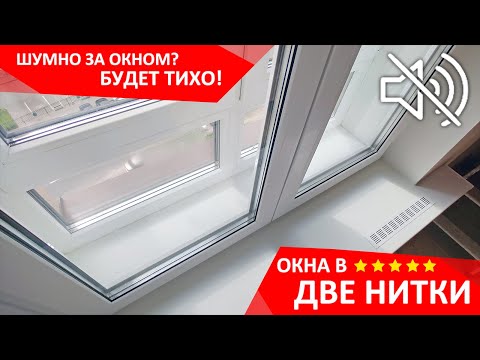 Видео: Будет тихо! Окно ВТОРОЙ НИТКОЙ.