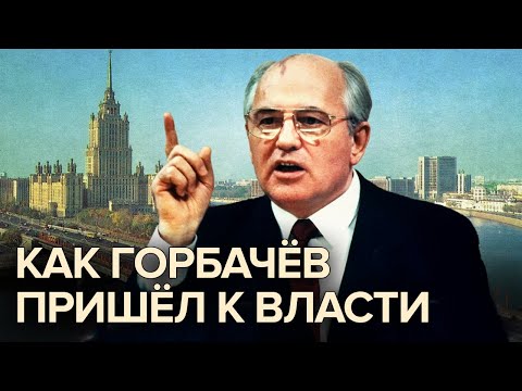 Видео: Как Горбачев пришел к власти. Документальное кино Леонида Млечина  @centralnoetelevidenie