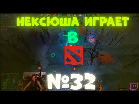 Видео: я смогу победить в доте ＞＜ (@neksushaaaa / нексюша - ПЕРЕЗАЛИВ ЗАПИСИ СТРИМА)