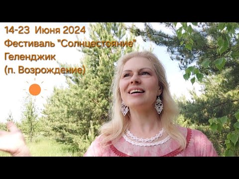 Видео: Купала-2024 под Геленджиком с В.Гаврилёнок на Фестивале °Солнцестояние°