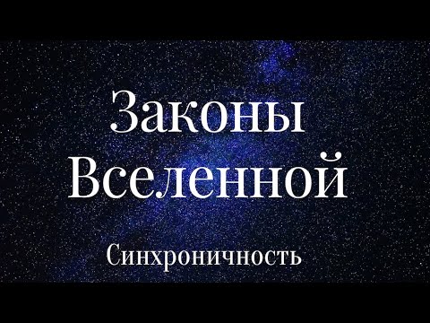 Видео: 6.ЗАКОНЫ ВСЕЛЕННОЙ. НЕСЛУЧАЙНЫЕ СЛУЧАЙНОСТИ