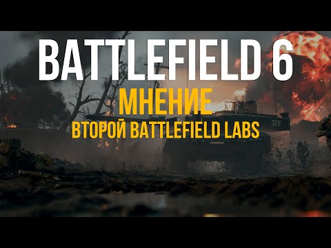 Видео: ЧТО ИНТЕРЕСНОГО И НОВОГО ДОБАВИЛОСЬ В BATTLEFIELD 6 LABS