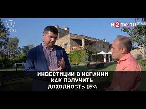 Видео: Стратегии инвестиций в  недвижимость в Испании. Как получить доходность в 15%