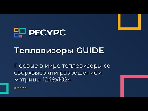 Видео: Тепловизоры GUIDE. Первые в мире тепловизоры со сверхвысоким разрешением матрицы 1248х1024