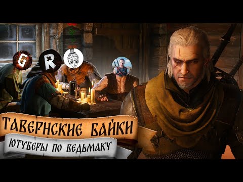 Видео: Тавернские байки #5: Ютуберы по ведьмаку - Найтмэр, Gwint, Andrux и Errvin!