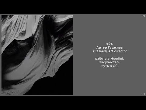 Видео: 24. Артур Гаджиев - CG lead/ Art director
