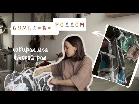 Видео: СУМКА В РОДДОМ 2024❤️МОЯ 2 БЕРЕМЕННОСТЬ | ГПЦ 1 СПБ