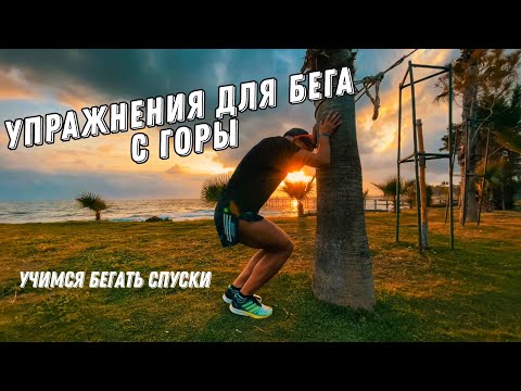 Видео: Упражнения для бега с горы.  Мышечная адаптация.
