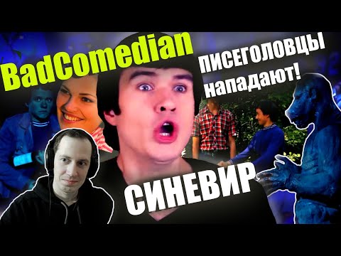 Видео: СЁМА СМОТРИТ - Реакция на обзор BadComedian "СИНЕВИР"