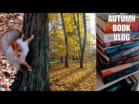 Видео: Autumn book vlog || Прочитанное, анхол, книжные покупки