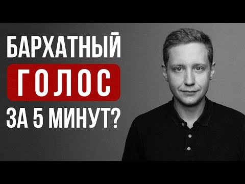 Видео: БАРХАТНЫЙ ГОЛОС ЗА 5 МИНУТ?! Реально ли? | Учусь говорить.