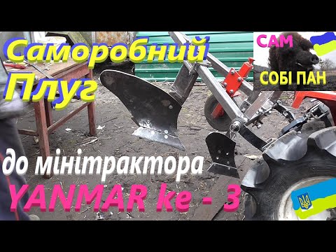 Видео: Саморобний плуг з предплужником до мінітрактора #СамСобіПан