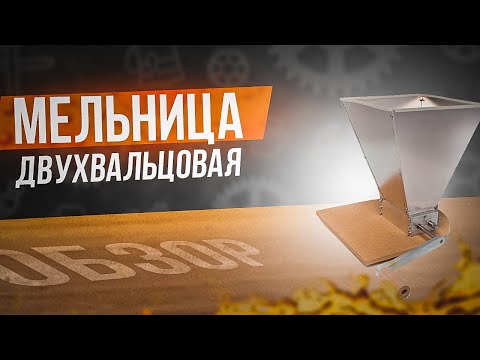 Видео: Мельницы для солода-Hoppy Brew-Помол солода