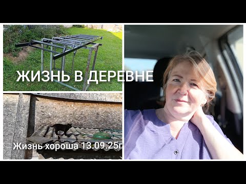 Видео: ЖИЗНЬ В ДЕРЕВНЕ _ ЖИЗНЬ ХОРОША _ 13.09.25г