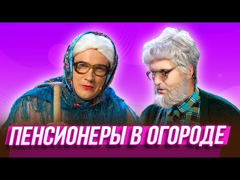Видео: Пенсионеры в огороде — Уральские Пельмени | География Уральских Пельменей - Конго