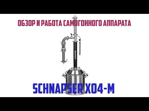 Видео: Обзор и работа на самогонном аппарате SCHNAPSER XO 4M