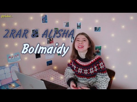 Видео: РЕАКЦИЯ НА 2RAR & ALISHA - Bolmaidy
