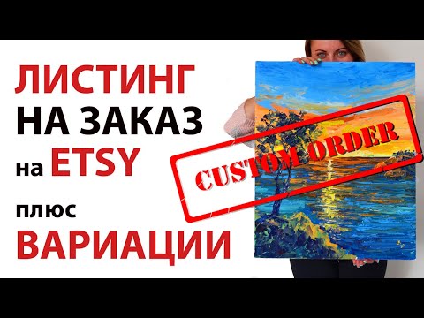 Видео: Как выставить на Etsy листинг на заказ и с вариациями