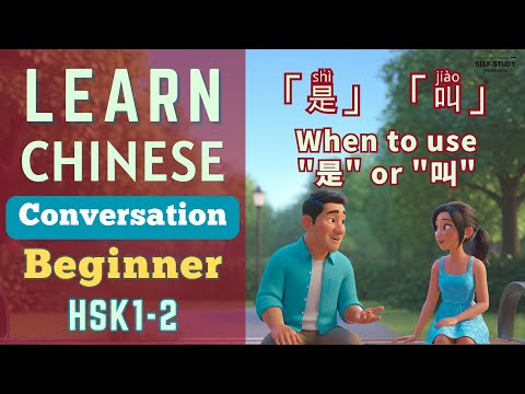 Видео: Изучаем разговорный китайский для начинающих | «是 (shì)» и «叫 (jiào)» | Изучаем китайский для HSK...