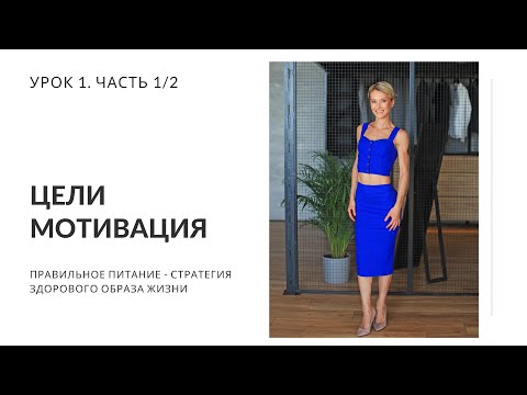 Видео: Зачем ставить цели. Правильная постановка цели. Урок 1. Часть 1/2. Нутрициолог Мария Сафина