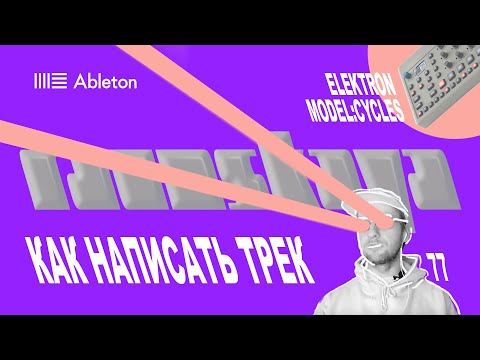 Видео: ELEKTRON MODEL CYCLES + Ableton – Machinedrum Style – Выпуск 77