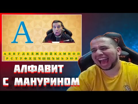 Видео: МАНУРИН СМОТРИТ АЛФАВИТ С МАНУРИНОМ / РЕАКЦИЯ