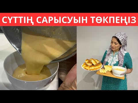 Видео: 1 ғана СҮТТЕН 3 тағам ЖАСАДЫМ. Қалған САРЫСУДАН дәмді ДЕЛИКАТЕС пен тәтті БӘЛІШ дайындау.