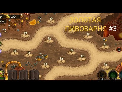 Видео: Гномы остались без пива! Штурм продолжается. Прохождение игры Kingdom rush Vengeance! 3 часть.