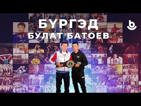 Видео: Бүргэд. Булат Батоев