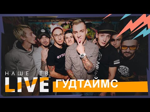 Видео: ГУДТАЙМС // НАШЕТВLIVE