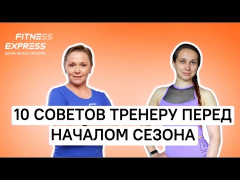 Видео: ПРЯМОЙ ЭФИР: «10 СОВЕТОВ ТРЕНЕРУ ПЕРЕД НАЧАЛОМ СЕЗОНА»
