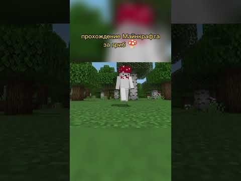 Видео: прохождение Майнкрафта за гриб 🍄