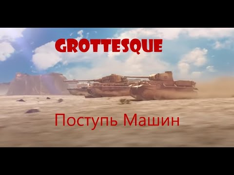 Видео: GroTTesque- Поступь Машин