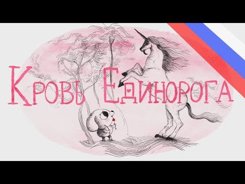 Видео: Кровь единорога / Sangre de unicornio (русская озвучка)