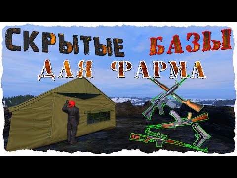 Видео: НЕЗАМЕТНЫЕ БАЗЫ ДЛЯ ФАРМА ЛУТА | САМЫЕ ОЧЕВИДНЫЕ МЕСТА - DayZ 1.07