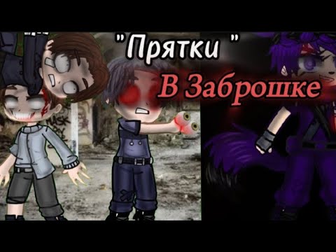Видео: гача Страшилка•Прятки в заброшке•/Автор:Ночь на кладбище/~Gacha Clud~