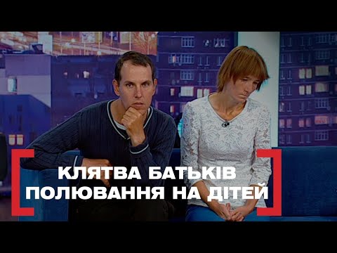 Видео: НЕАДЕКВАТНІ БАТЬКИ ЧИ НЕЗАКОННЕ ВИЛУЧЕННЯ? | Стосується кожного